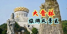 男人吃女生逼的视频中国浙江-绍兴大香林旅游风景区